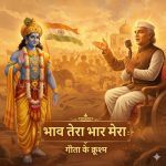 भाव तेरा भार मेरा : गीता  के ृष्ण