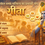 वाणी प्रबंधन समग्र व्यक्तित्व का प्रभावी अंग: गीता