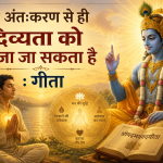 शुद्ध अंतःकरण से ही दिव्यता को खोजा जा सकता है : गीता