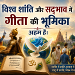 विश्व शांति और सद्भाव में गीता की भूमिका अहम है।