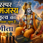 परस्पर सामंजस्य नेतृत्व का आवश्यक गुण है : गीता