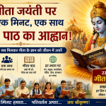 गीता जयंती पर एक मिनट, एक साथ गीता पाठ का आह्वान।