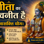 गीता का नवनीत है अनासक्ति योग।