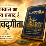 भगवान का दिव्य प्रसाद है भगवद्गीता