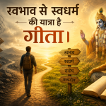 स्वभाव से स्वधर्म की यात्रा है गीता।