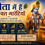 गीता में हैं शाश्वत गारंटियाँ।