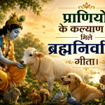 प्राणियों के कल्याण से मिलता है ब्रह्मनिर्वाण : गीता
