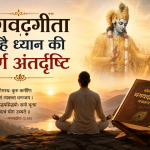 भगवद्गीता में है ध्यान की पूर्ण अंतर्दृष्टि।