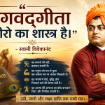 भगवद्गीता वीरों का शास्त्र : स्वामी विवेकानंद