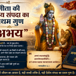 गीता की दैवीय संपदा का प्रथम गुण — ‘अभय’