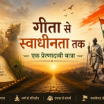 गीता से स्वाधीनता तक — एक प्रेरणादायी यात्रा
