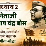 अध्याय 2 नेताजी सुभाष चंद्र बोस