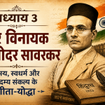 अध्याय 3