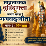 भावनात्मक बुद्धिमत्ता का सजीव कोश है ‘भगवद्गीता’।