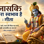 अनासक्ति हमारा स्वभाव है : गीता