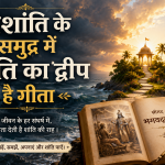 अशांति के समुद्र में शांति का द्वीप है गीता।