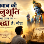 भगवान की अनुभूति का पहला चरण श्रद्धा है : गीता