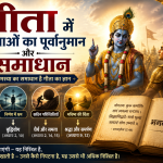 गीता में समस्याओं का पूर्वानुमान और समाधान