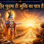 धीर पुरुष मुक्ति का पात्र है : गीता