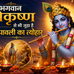 भगवान श्रीकृष्ण से भी जुड़ा है दीपावली का त्योहार