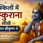 मुश्किलों में मुस्कुराना सीखें भगवान श्रीकृष्ण से