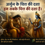 अर्जुन के चित्त की दशा हम सबके चित्त की दशा है।