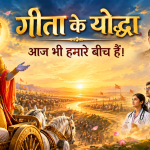 गीता के योद्धा आज भी हमारे बीच हैं।